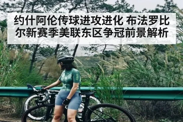 约什阿伦传球进攻进化 布法罗比尔新赛季美联东区争冠前景解析