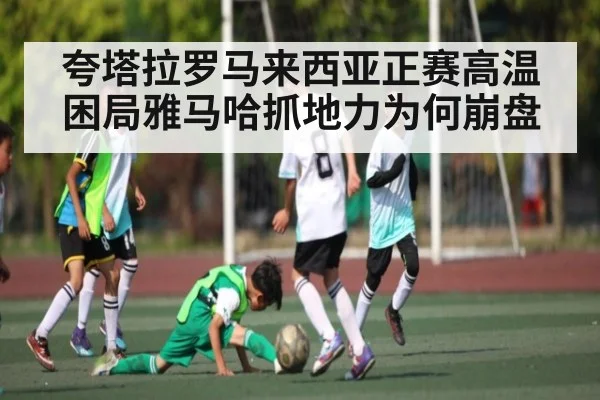 夸塔拉罗马来西亚正赛高温困局雅马哈抓地力为何崩盘
